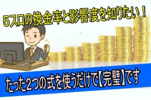 ５スロ　換金率　計算